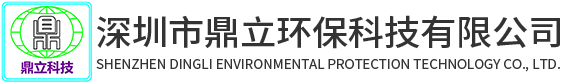 深圳市鼎立环保科技有限公司