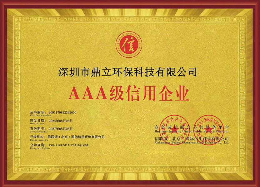 鼎立AAA级信用企业