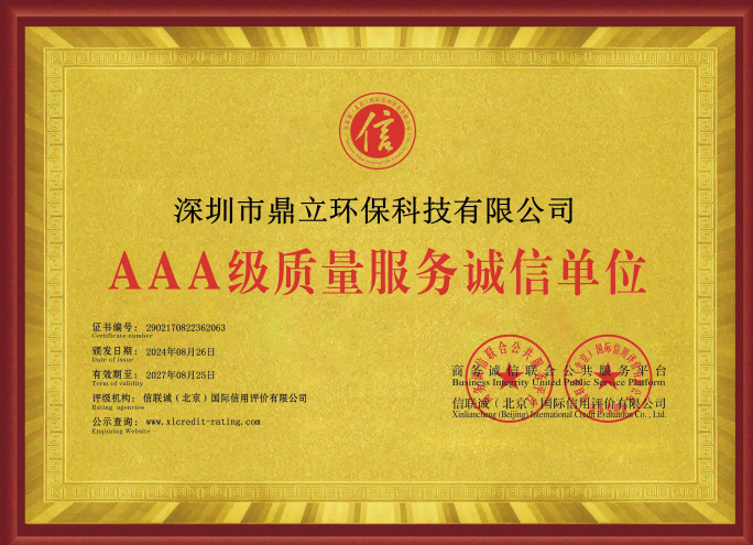 鼎立AAA级质量服务诚信单位