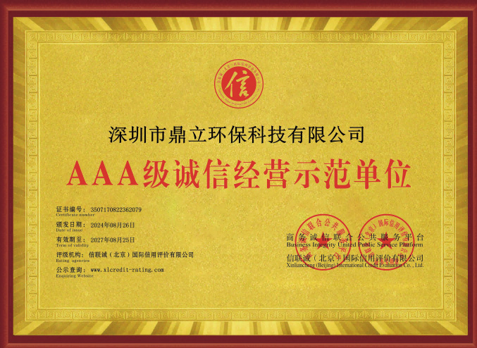 鼎立AAA级诚信经营示范单位