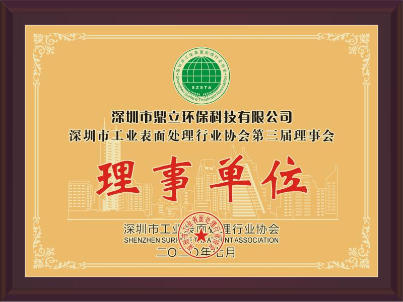 鼎立深圳市工业表面处理行业协会第三届理事会理事单位