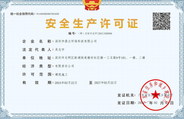 鼎立安全生产许可证
