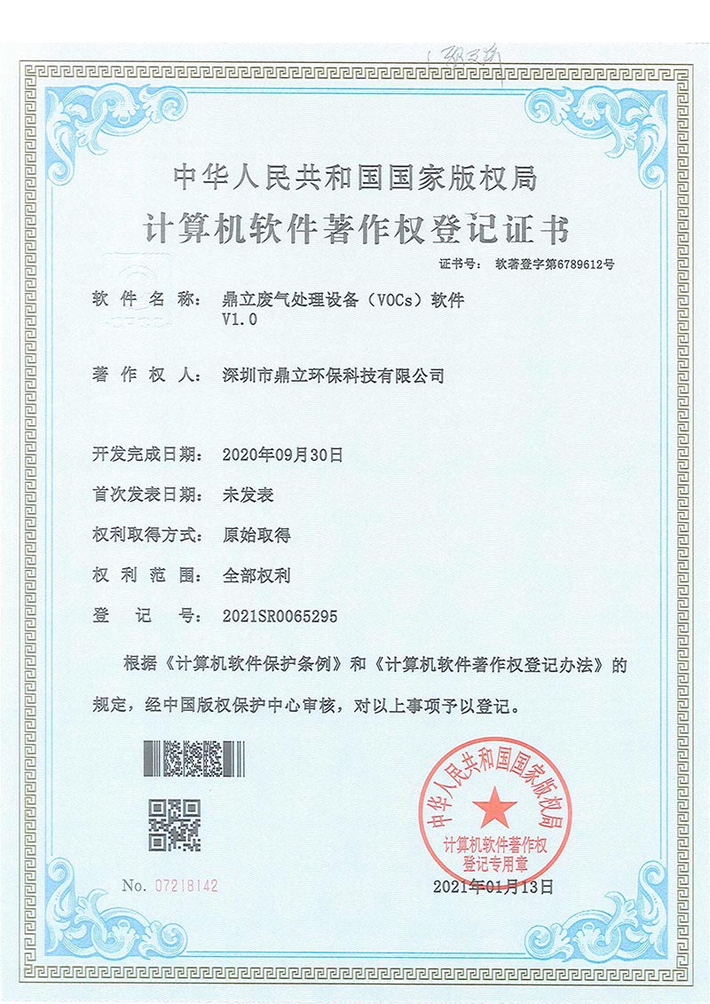 鼎立废气处理设备(VOCs)软件证书