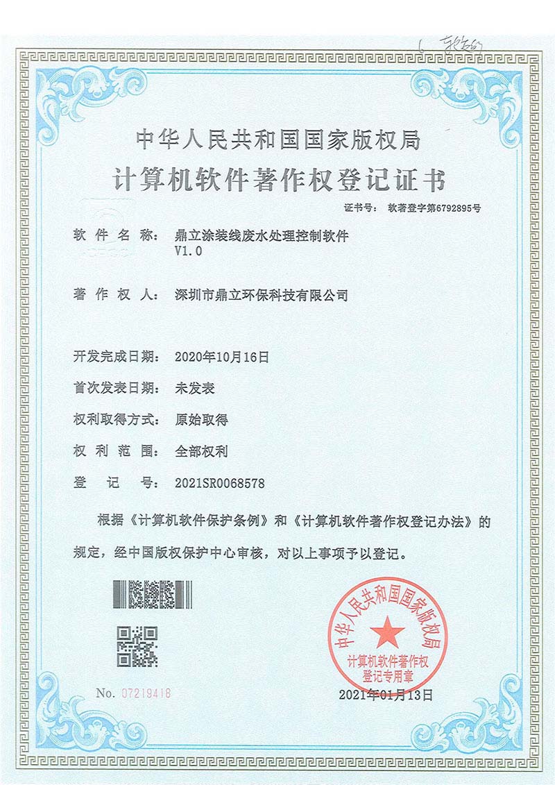 鼎立涂装线废水处理控制软件证书