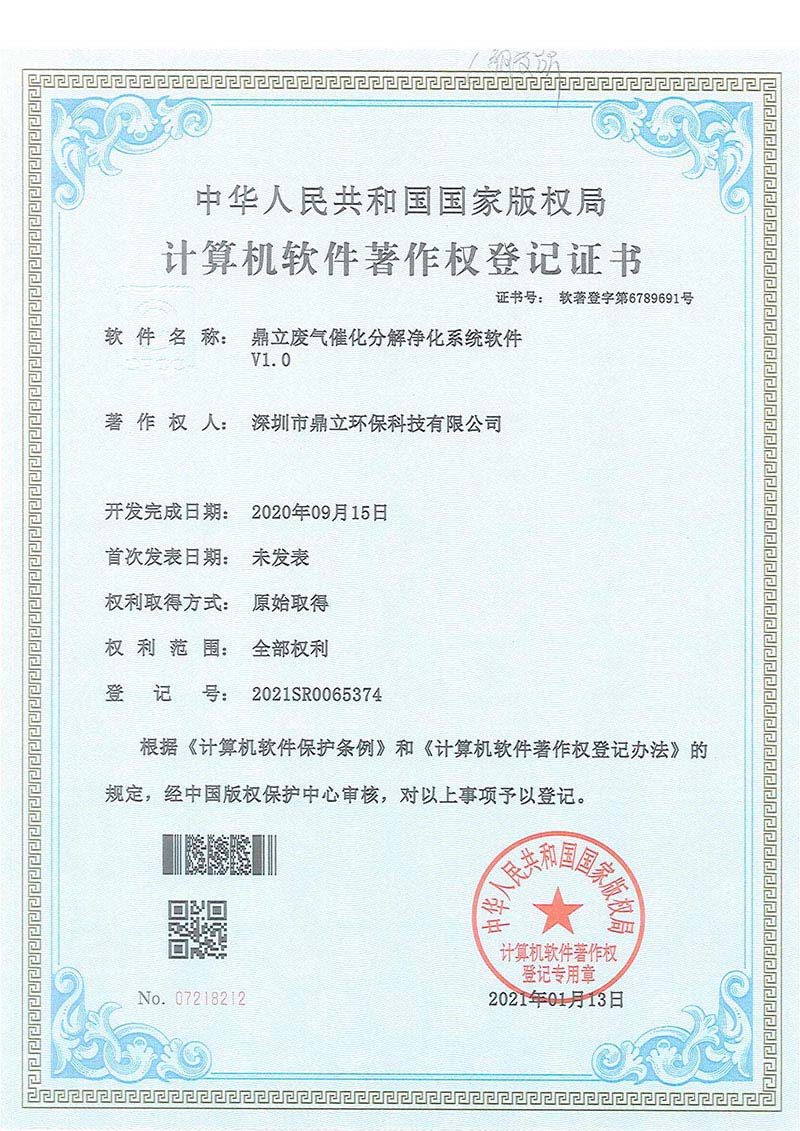 鼎立废气催化分解净化系统软件证书