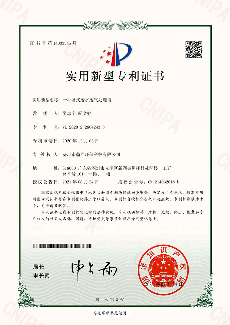 一种卧式废水废气处理塔专利证书
