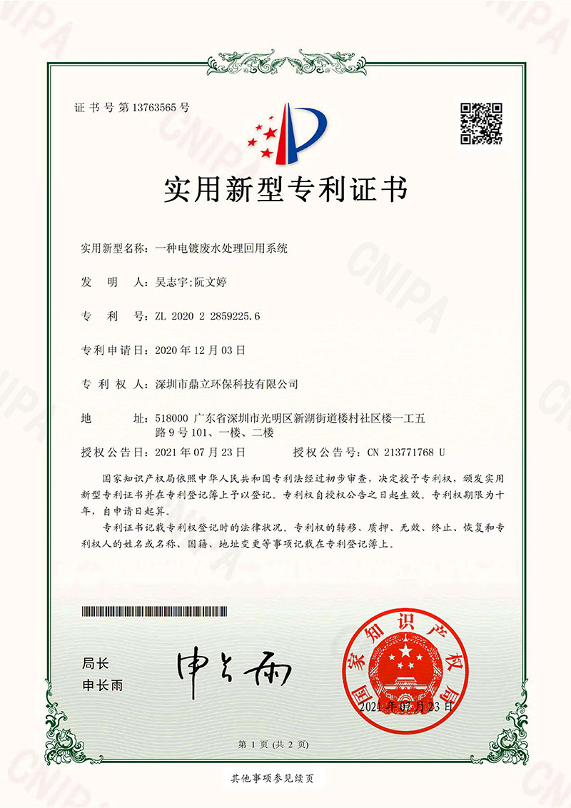 一种电镀废水处理回用系统专利证书