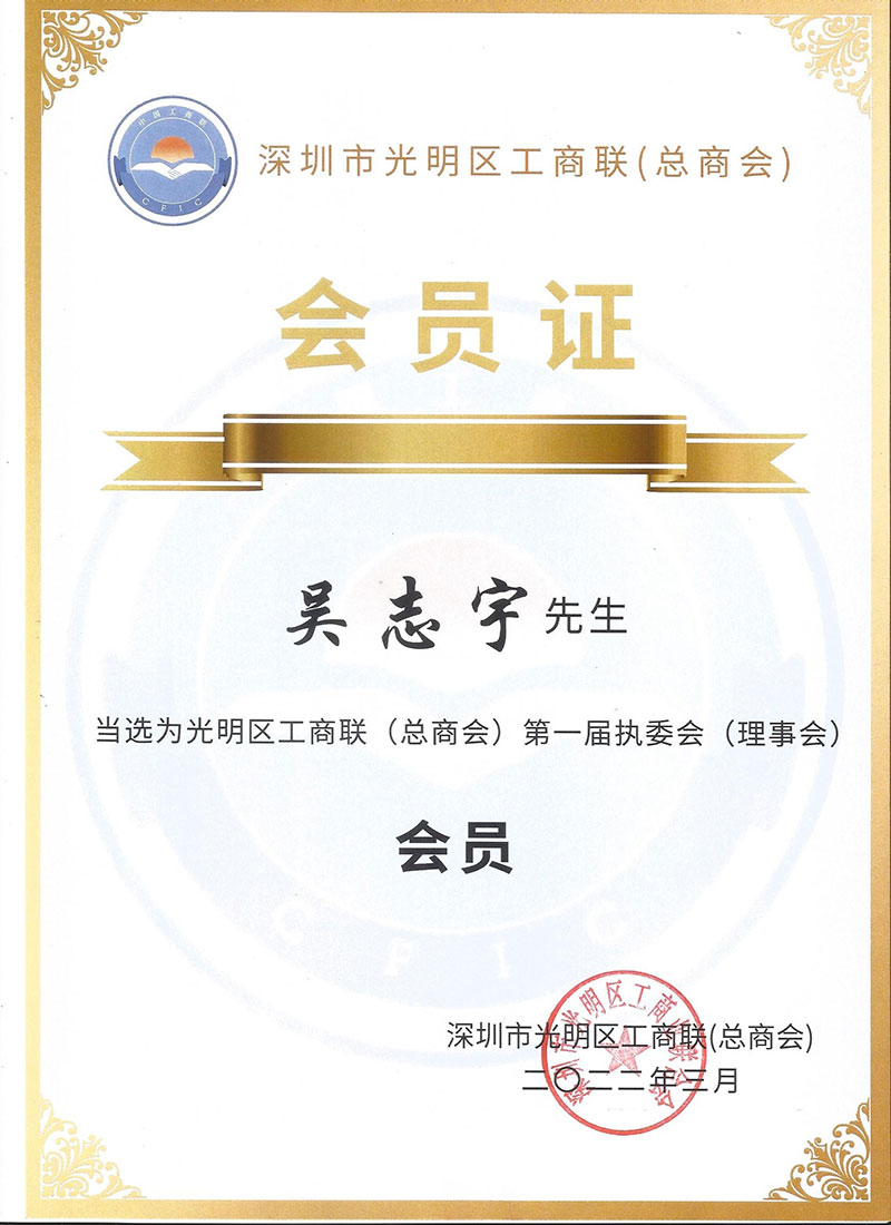 深圳市光明区工商联(总商会)会员