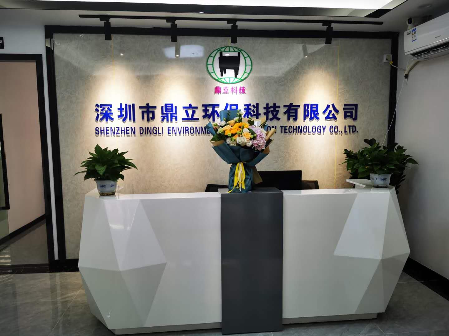 鼎立环保